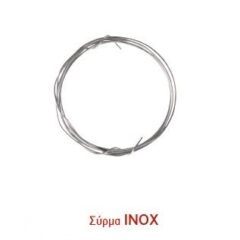 Σύρμα Αρνιού Inox